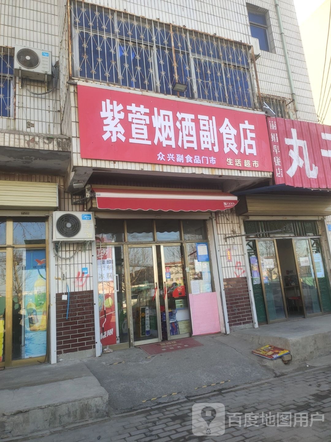 新密市紫萱烟酒副食店生活超市