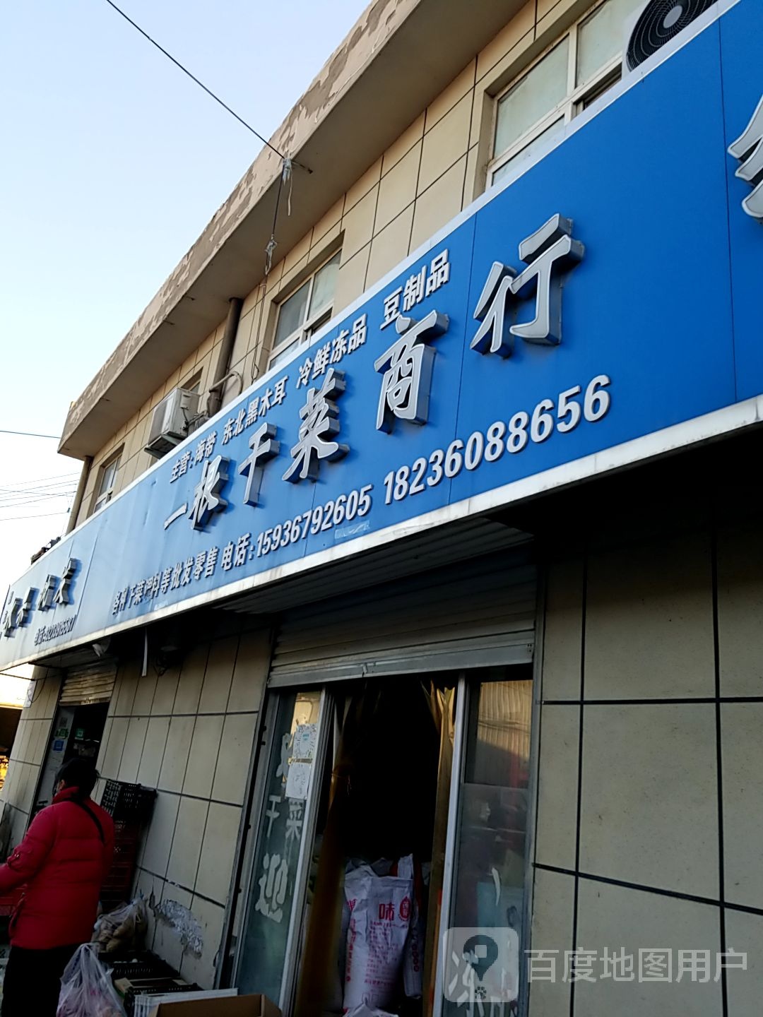 一根干菜商行