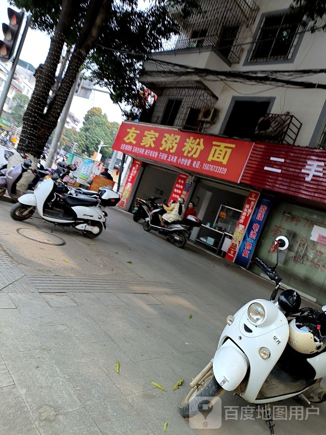 友家粥粉面