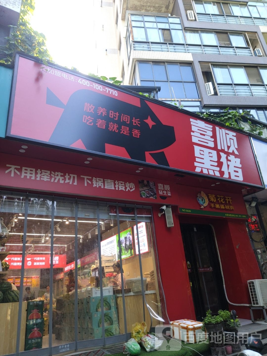 喜顺黑猪(圣菲城店)