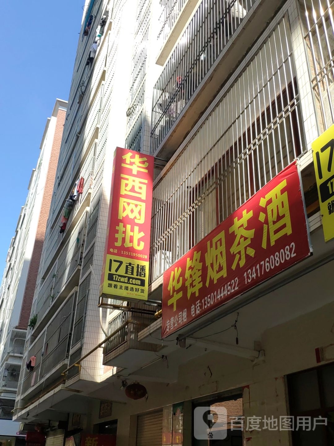 华锋烟茶酒(华西新城店)