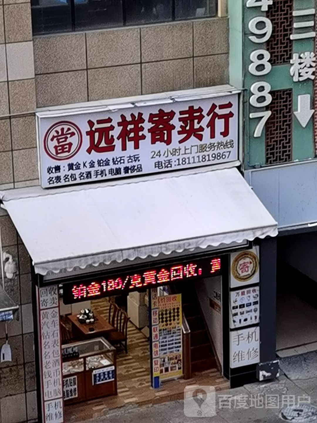 远祥寄卖行·黄金名表名包鉴定回收中心