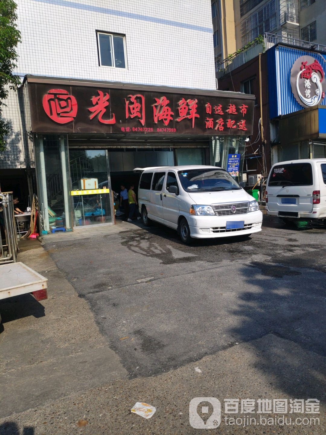 马王堆光闽海鲜经营部