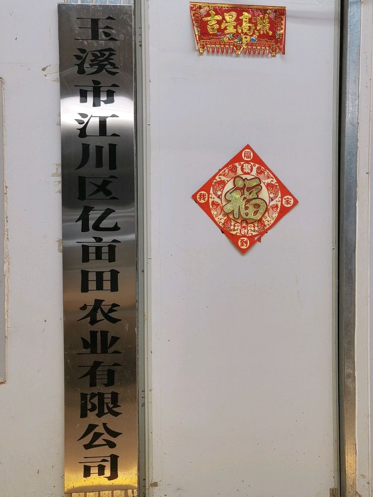 玉溪市江川区亿亩田农业有限公司