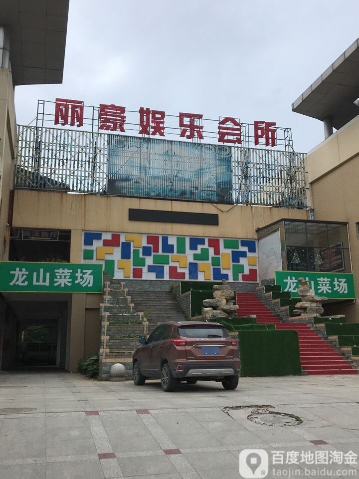 郦豪娱乐会所(龙山商贸中心店)