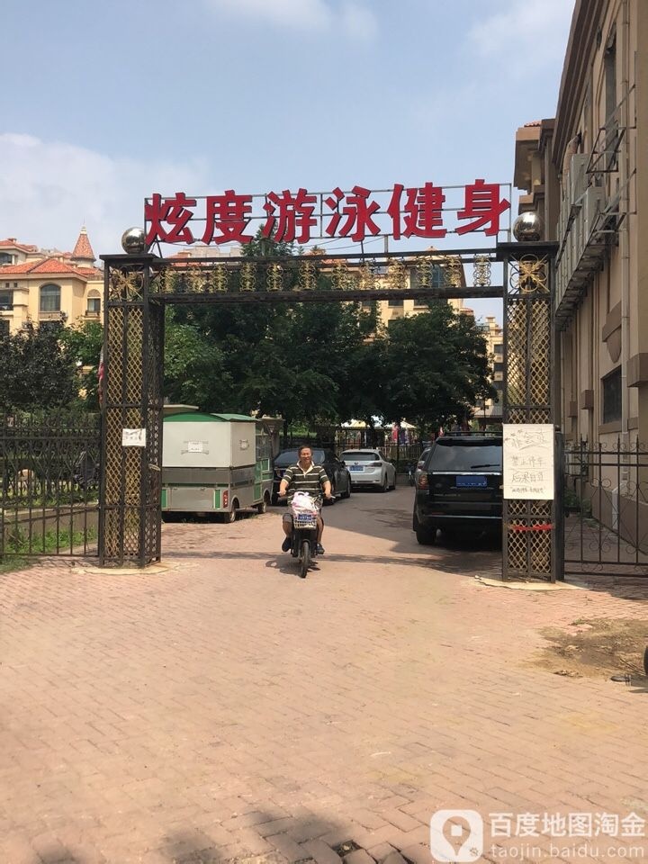 炫度游泳建设俱乐部