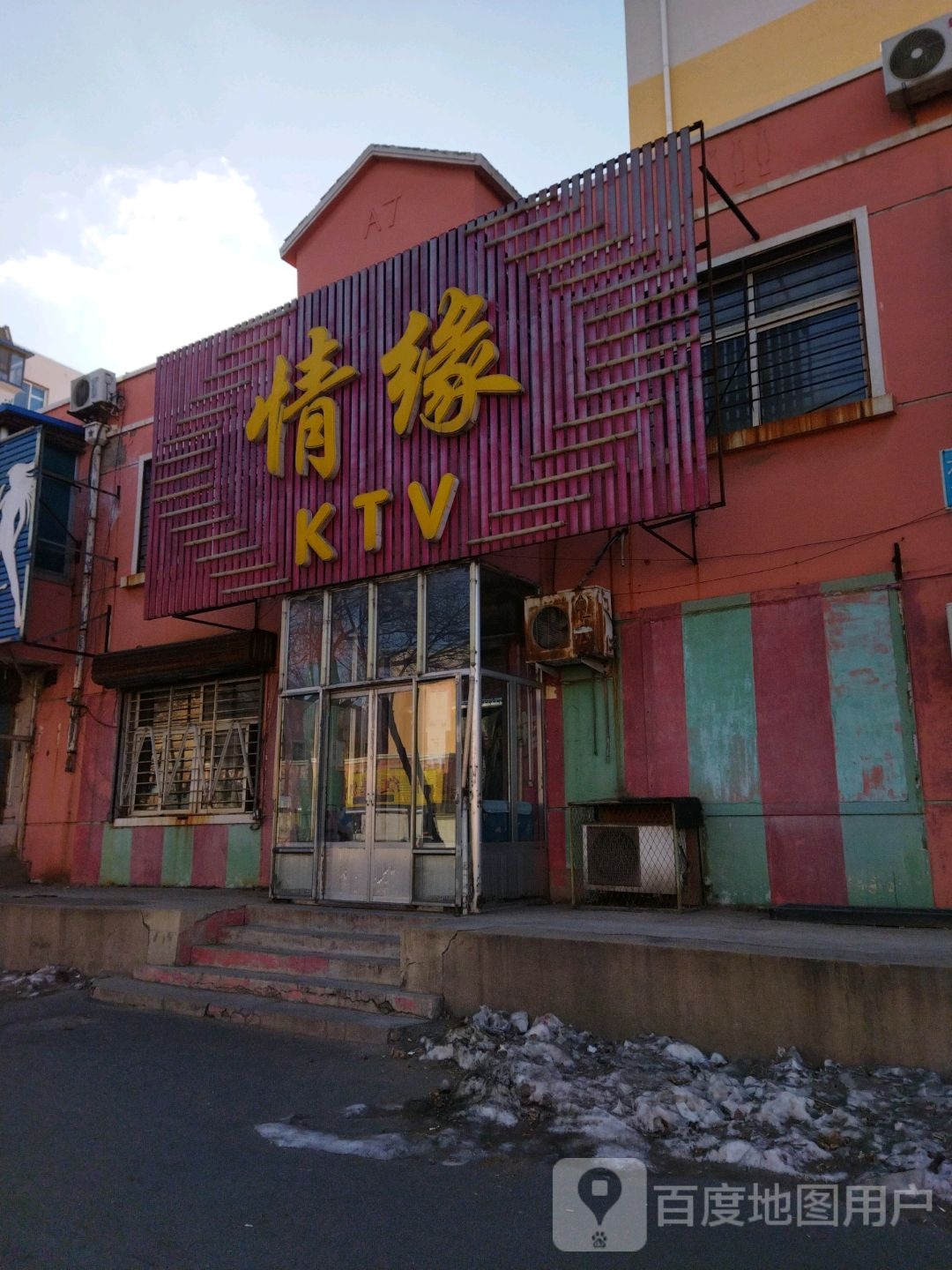 随缘KTV