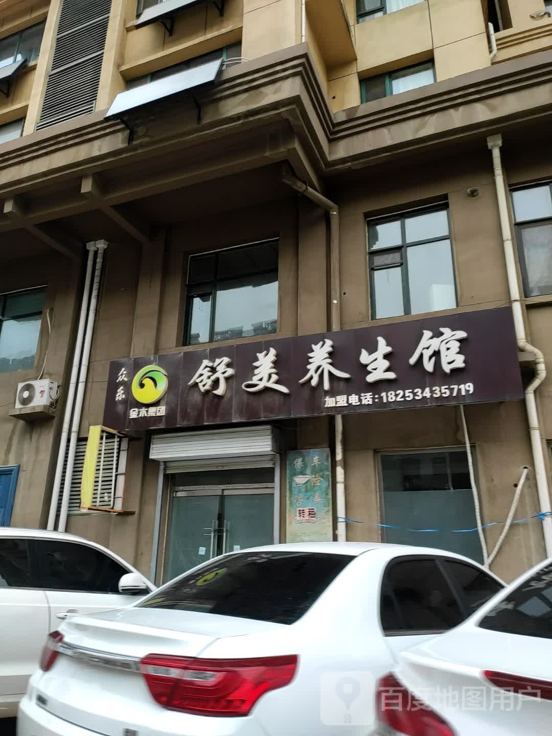 众乐舒美养生馆