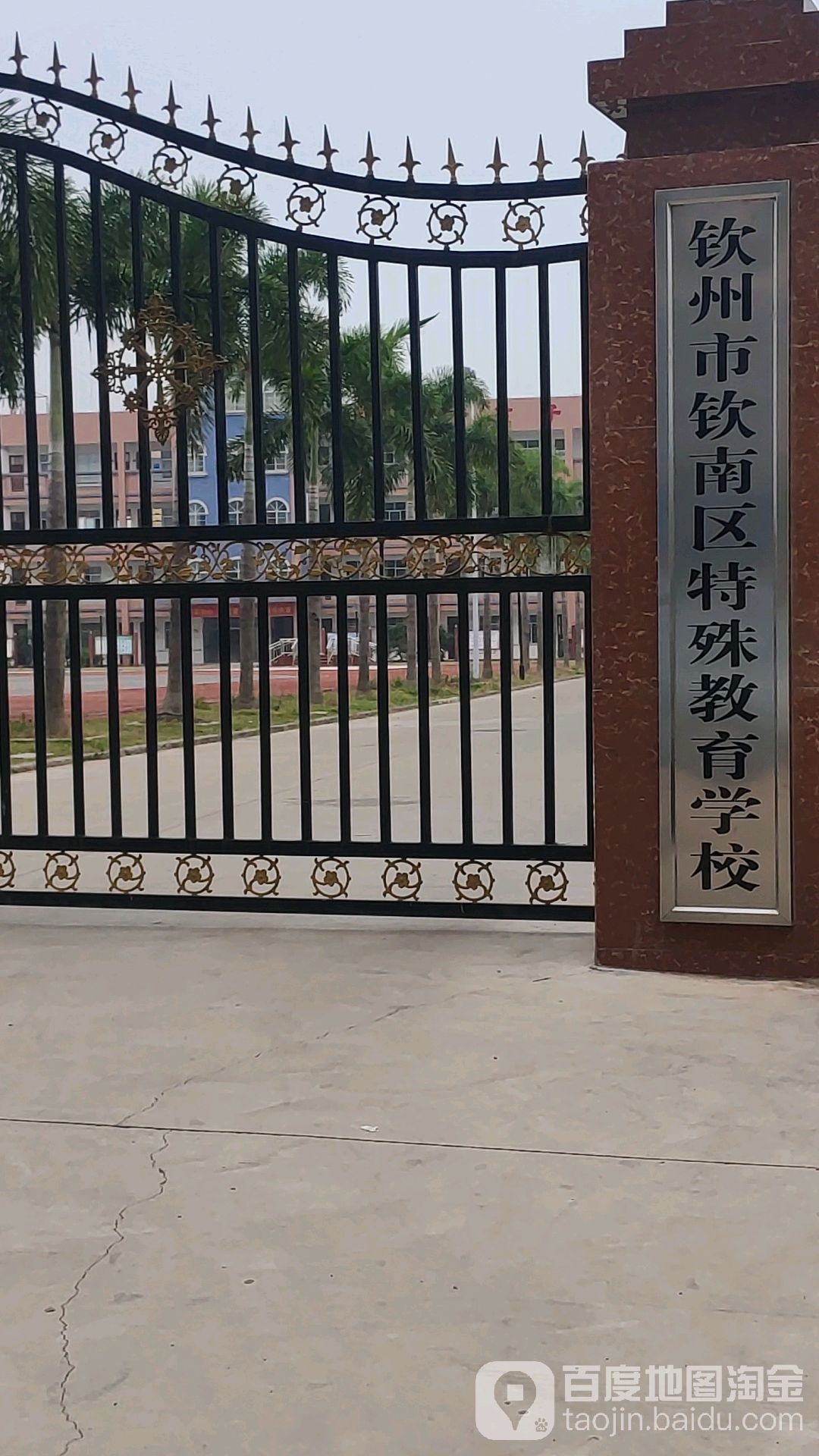 钦州市钦南区特殊教育学校