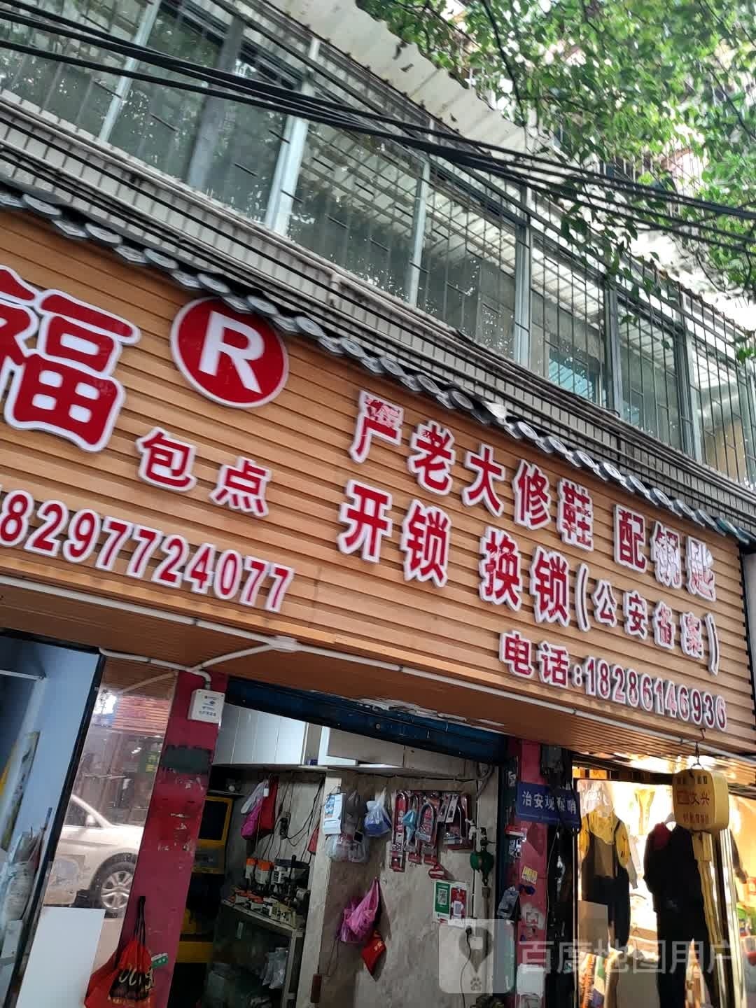 严老大修鞋配钥匙