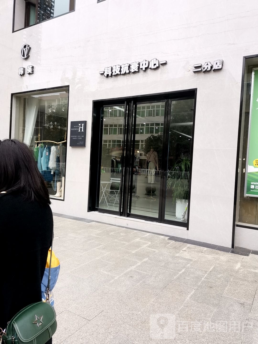 韩英科技抗衰中新(二分店)