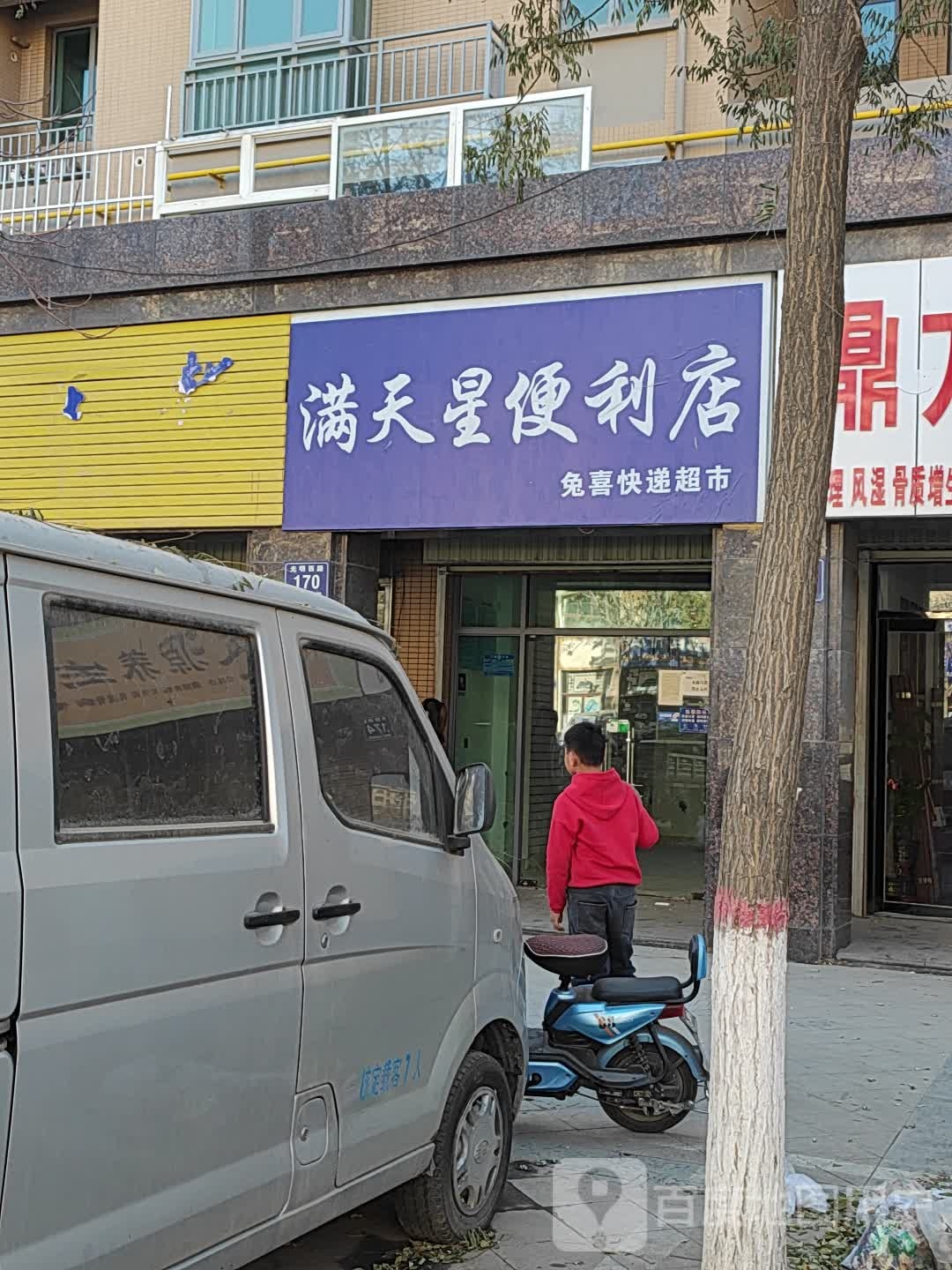 满天星遍历店