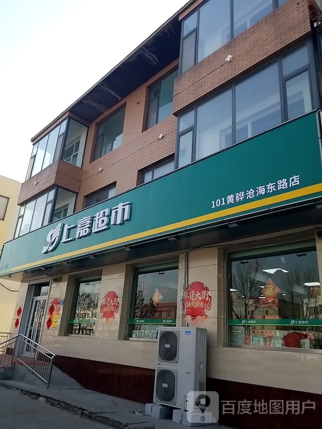 上嘉超市(黄骅沧海东路店)