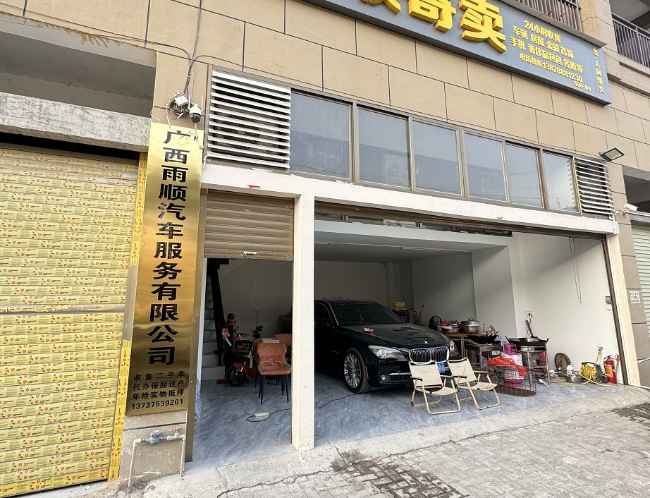 广西雨顺汽车服务有限公司