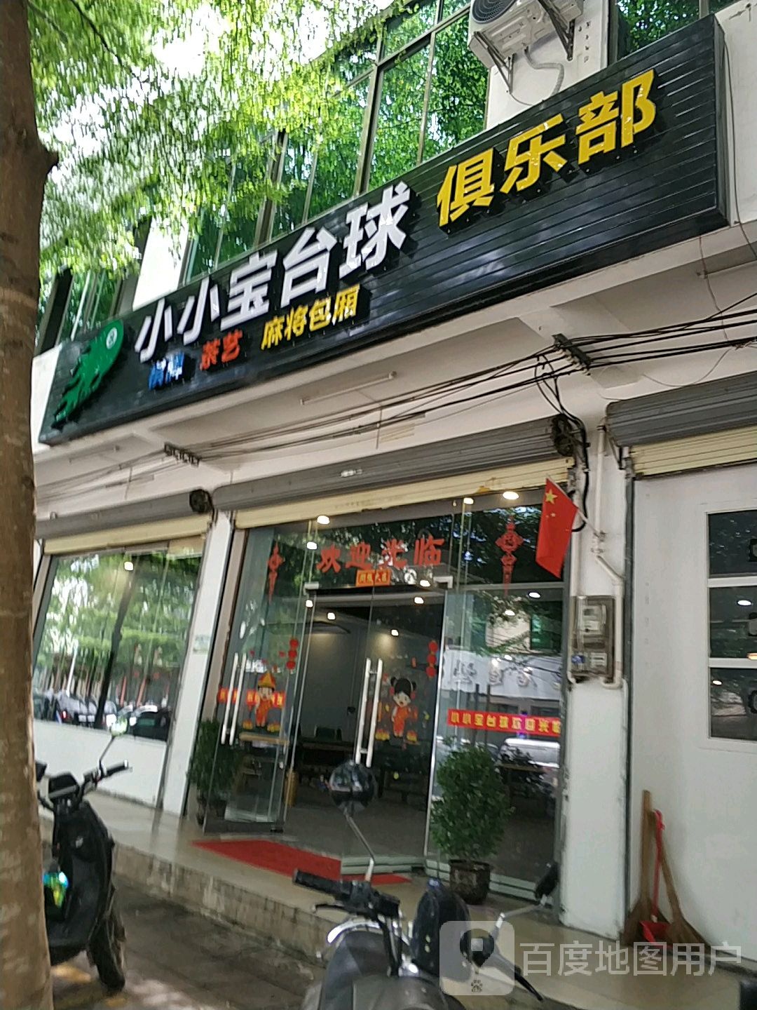 小小宝台球