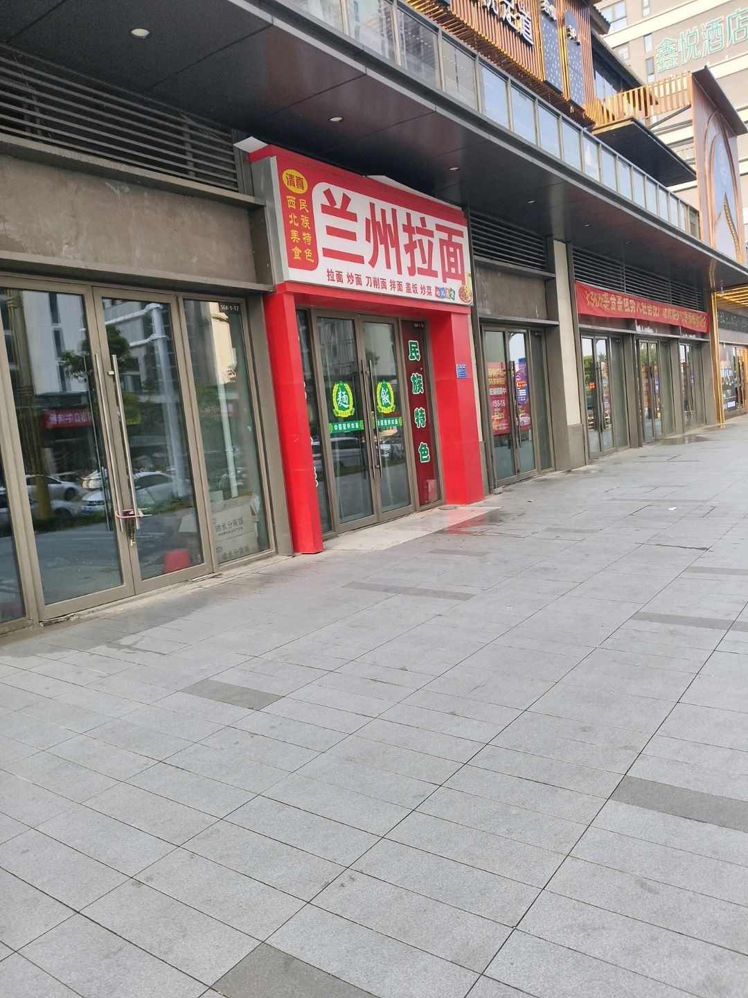 清真·中国兰州拉面