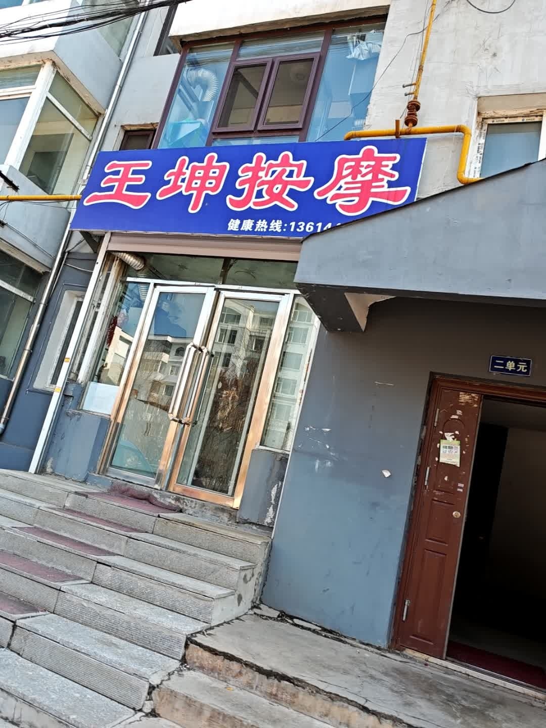 王坤按摩