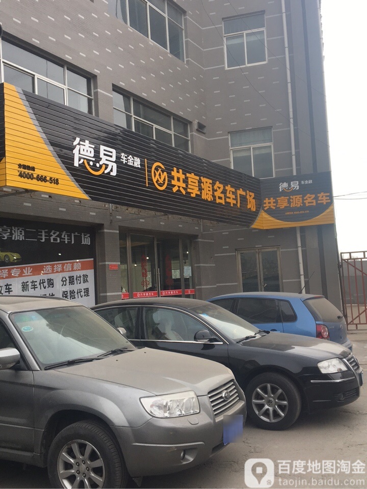 共享源名车广场