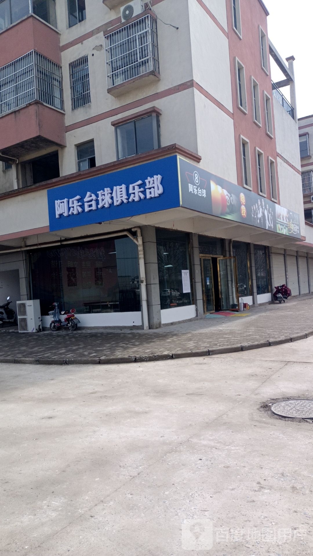 阿乐台球俱乐部(八里河店)