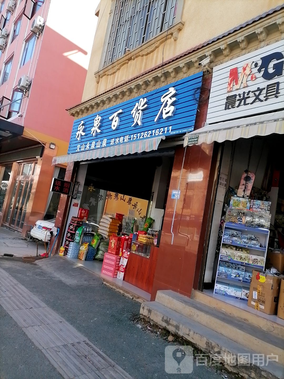 勇永泉百货店