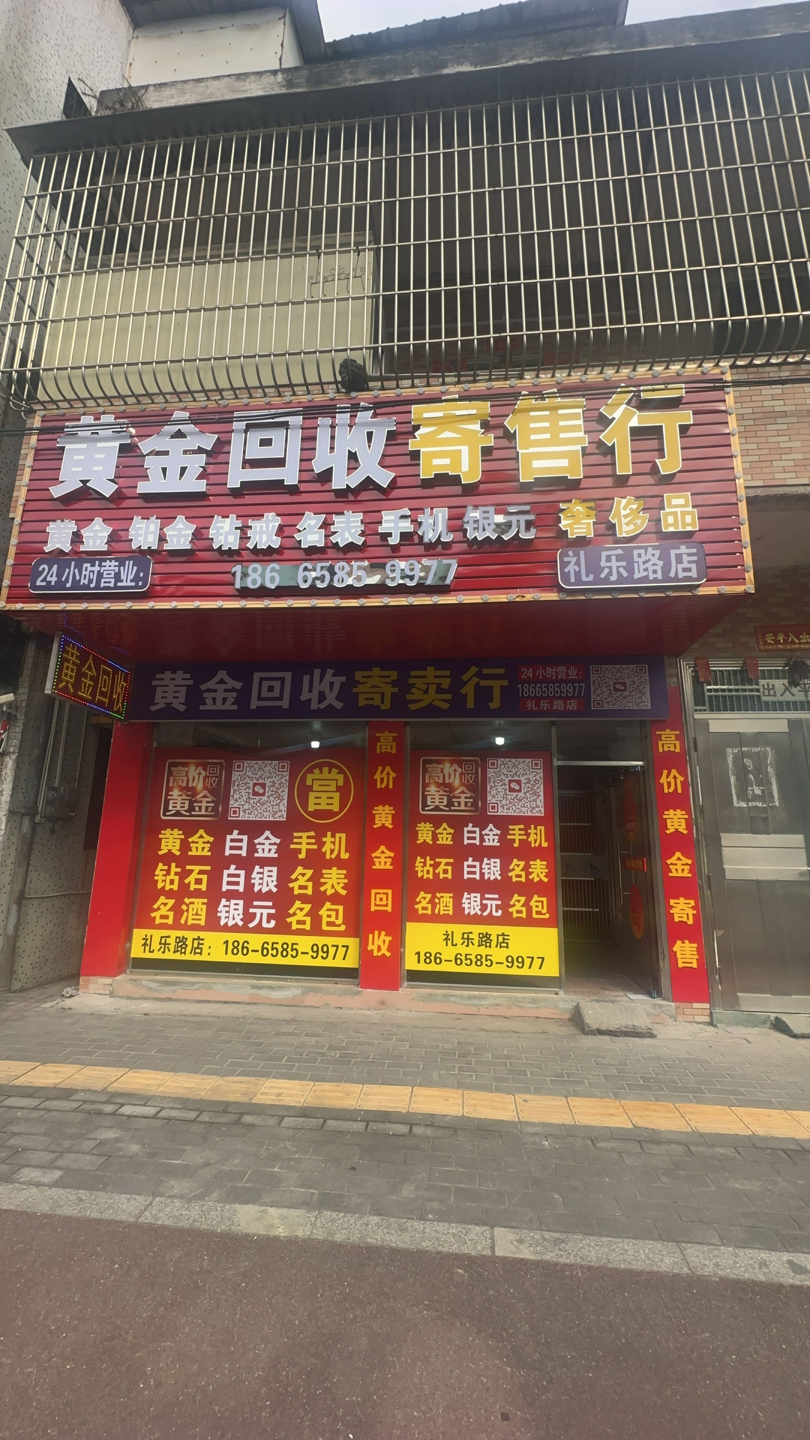黄金回收(礼乐路店)