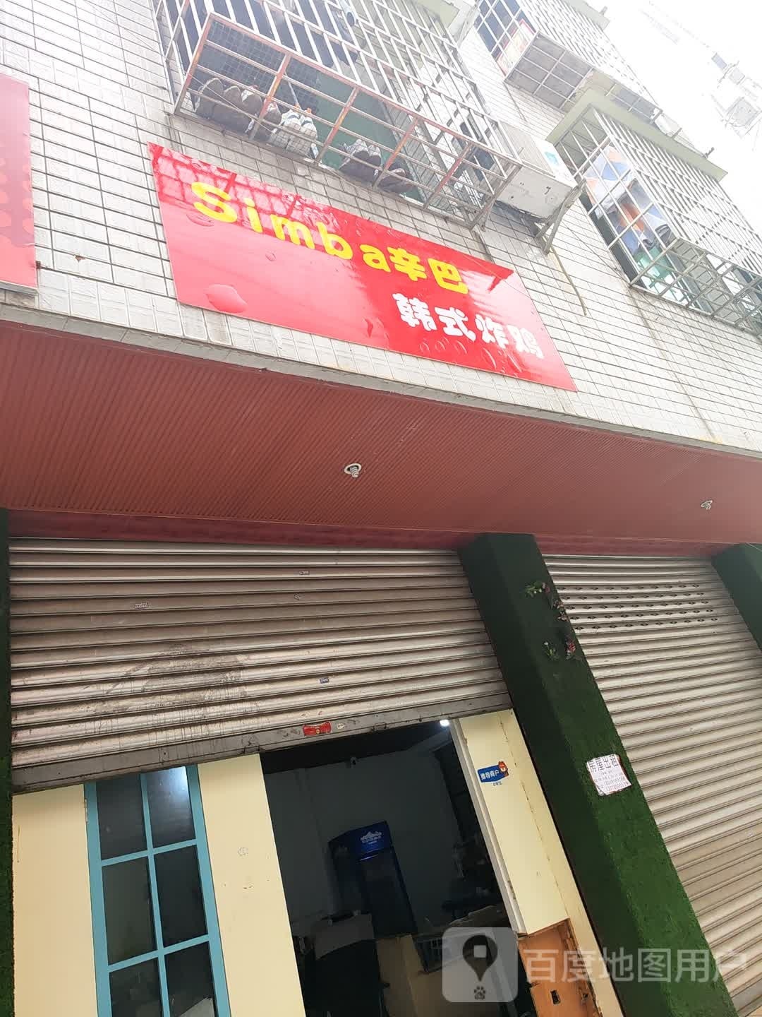 辛巴韩式炸鸡