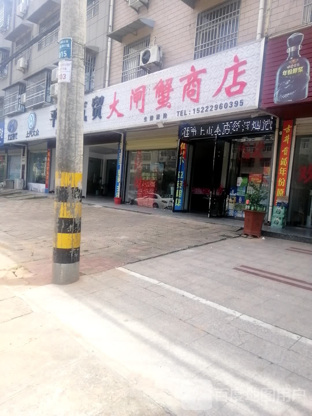 大闸蟹商店(潜山店)