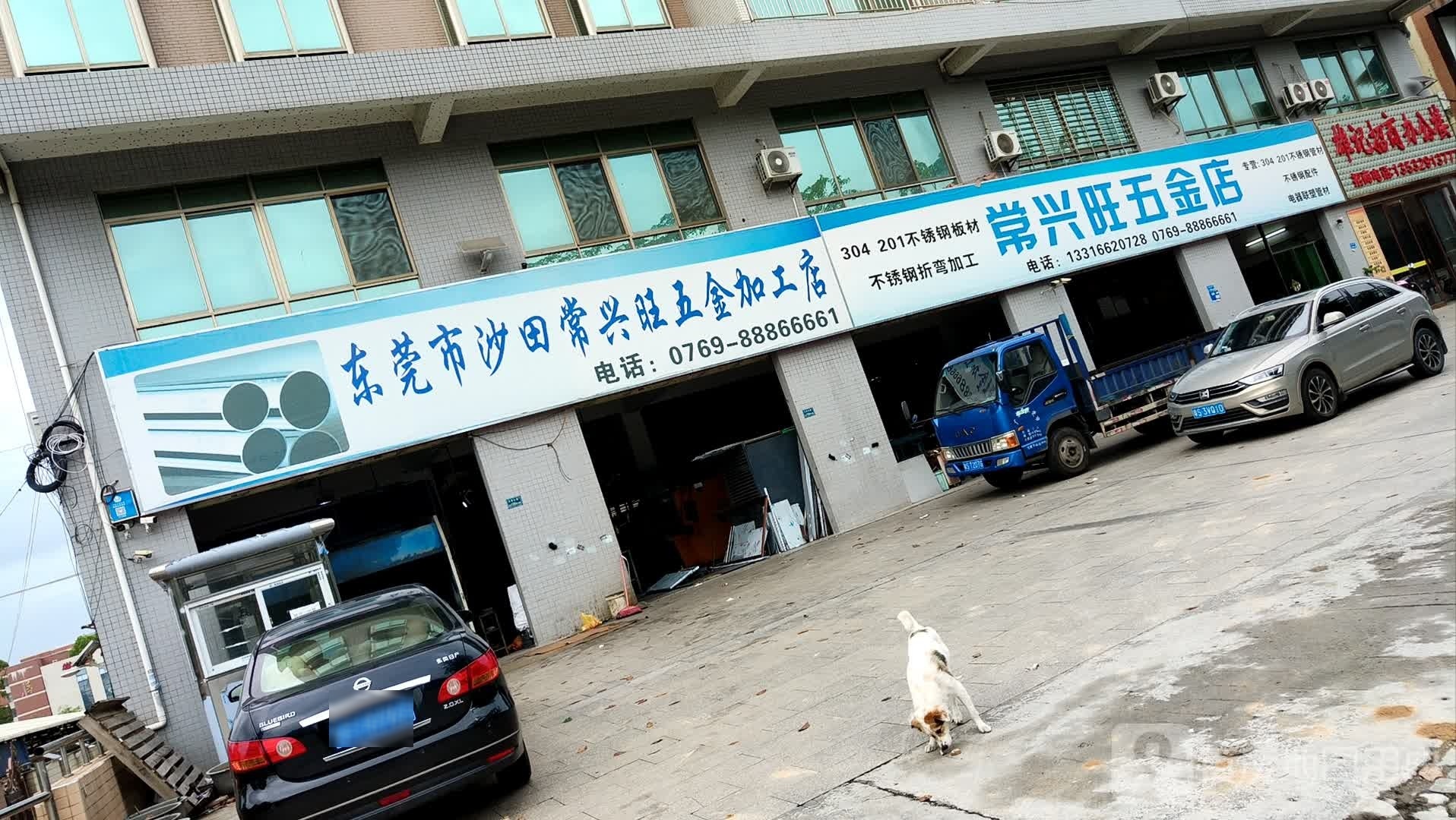 常兴旺五金店