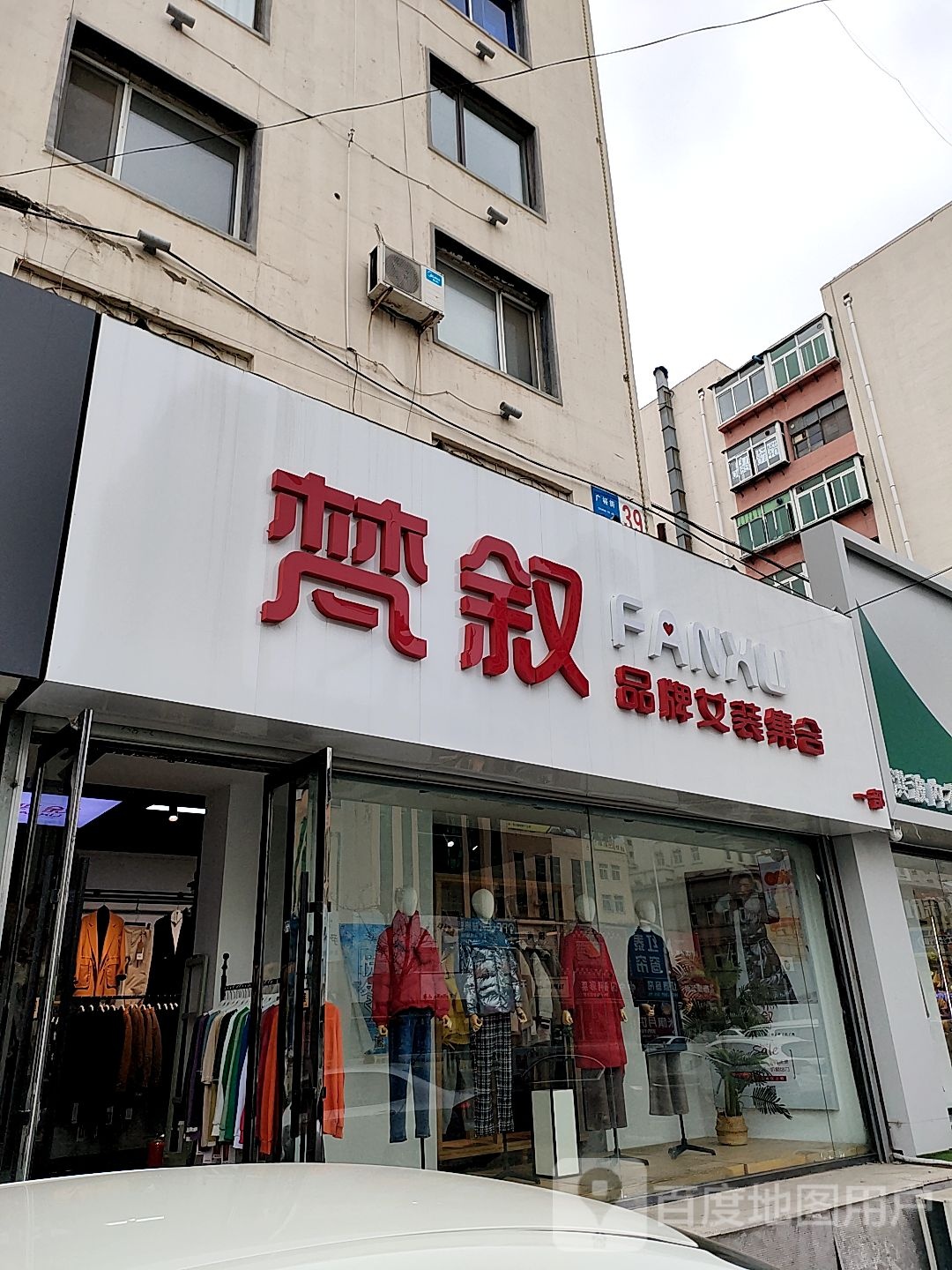 梵叙女装