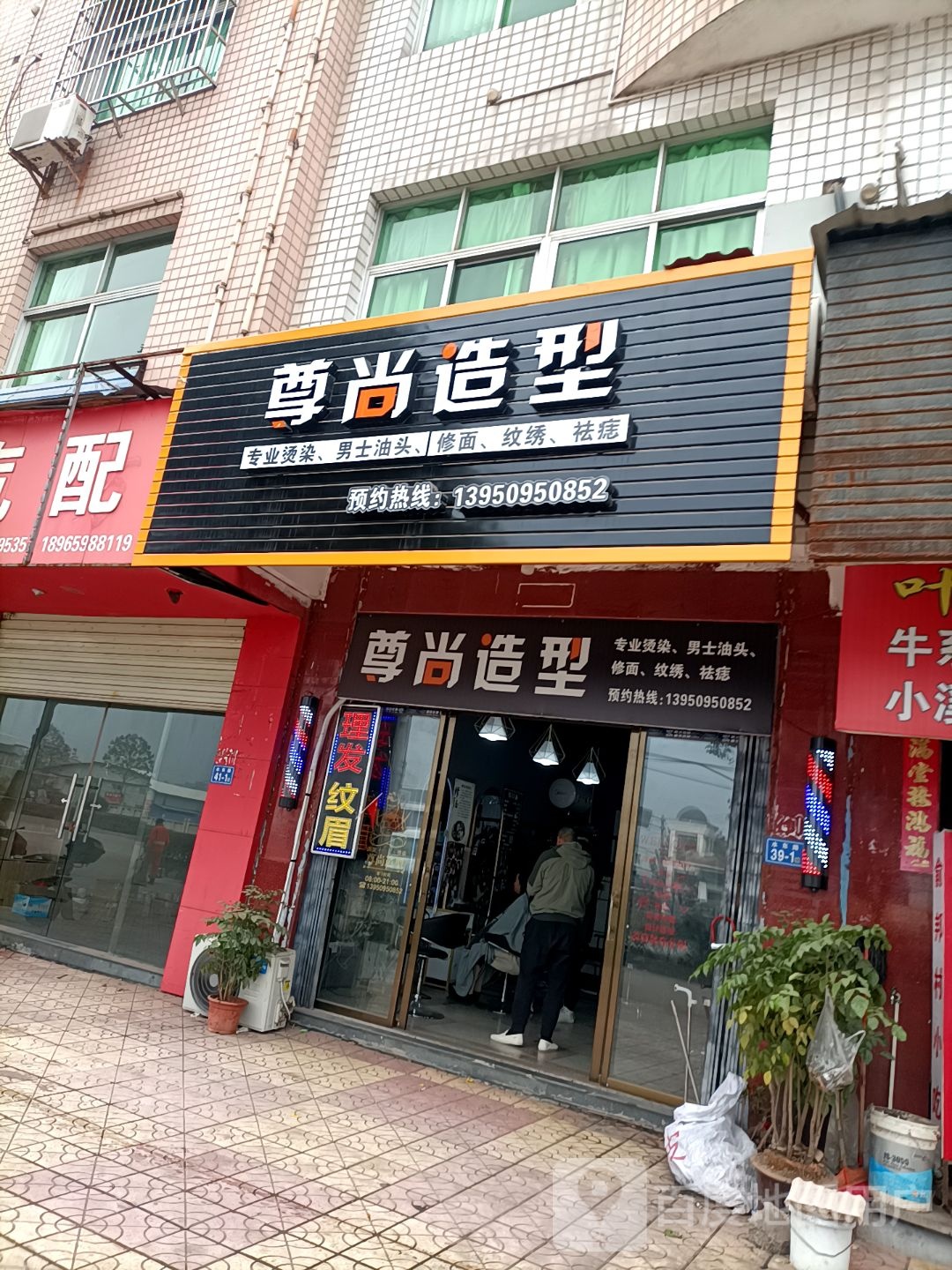 尊尚造型(水东路店)