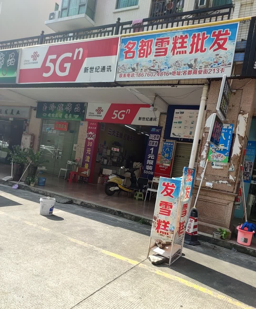 名都雪糕批发(名都华庭店)