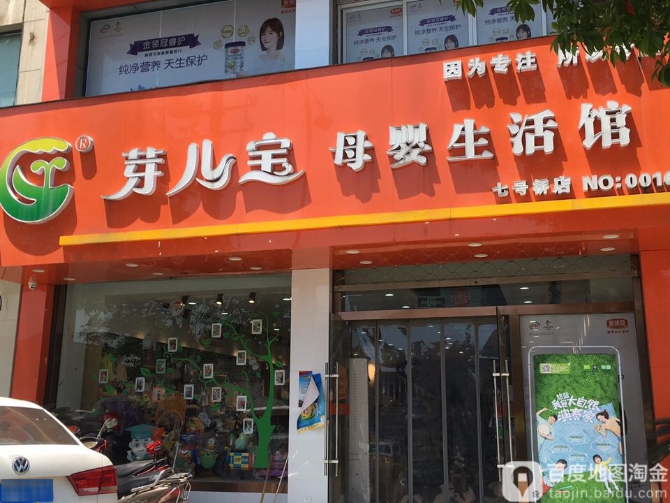 芽儿宝母婴生活馆(七号桥店)