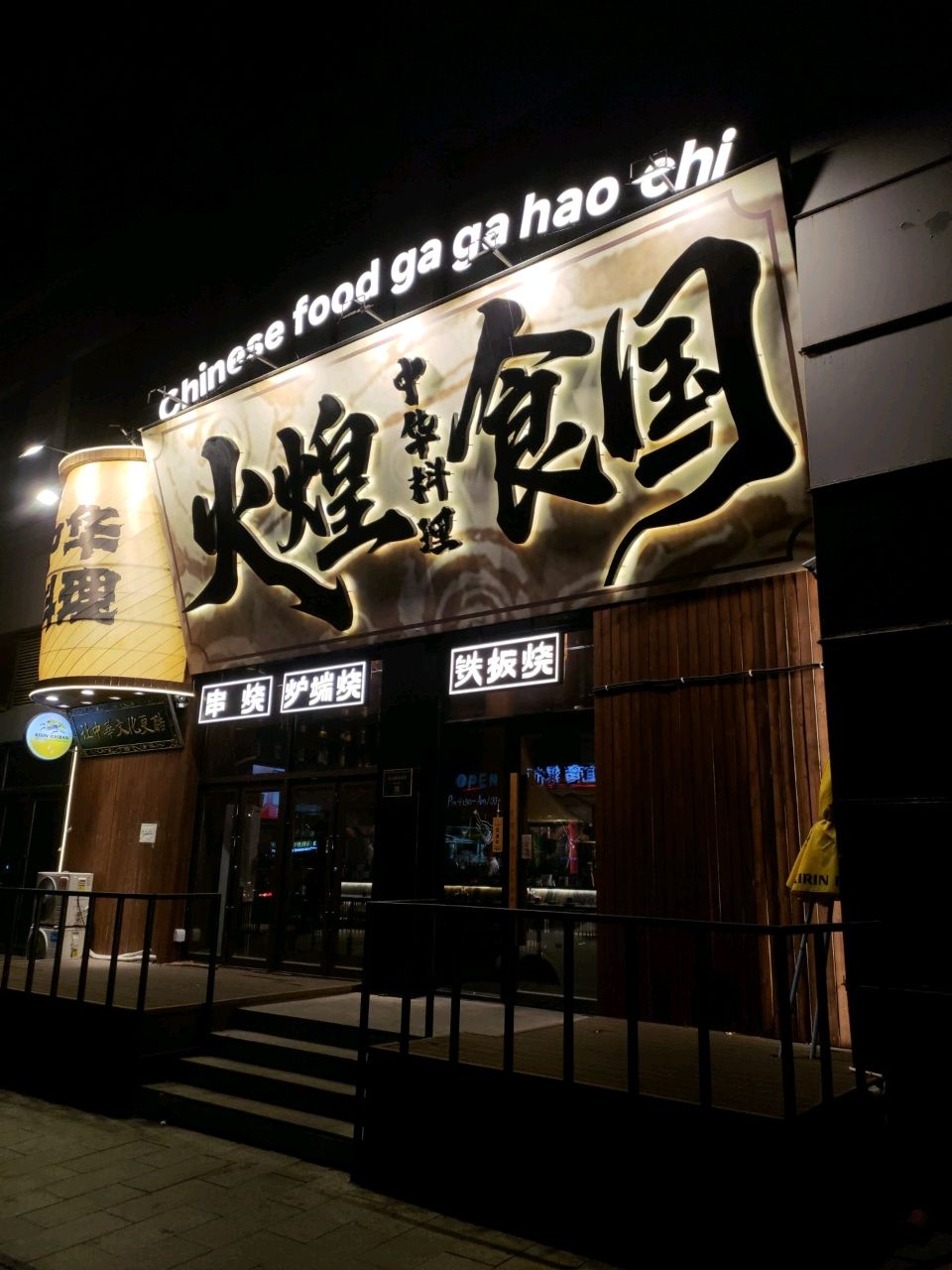火煌食国·串烧·中华料理