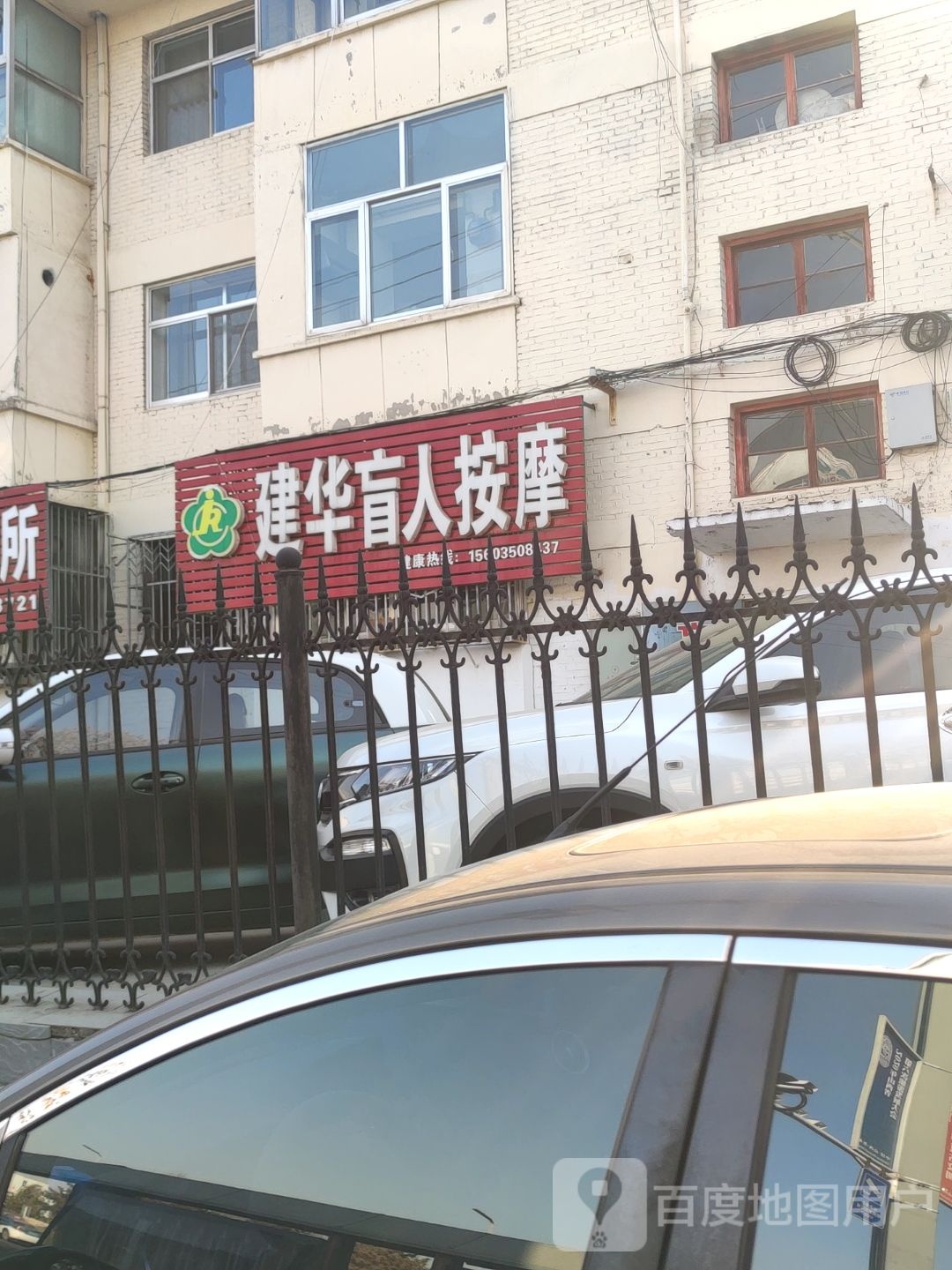 建华忙人按摩