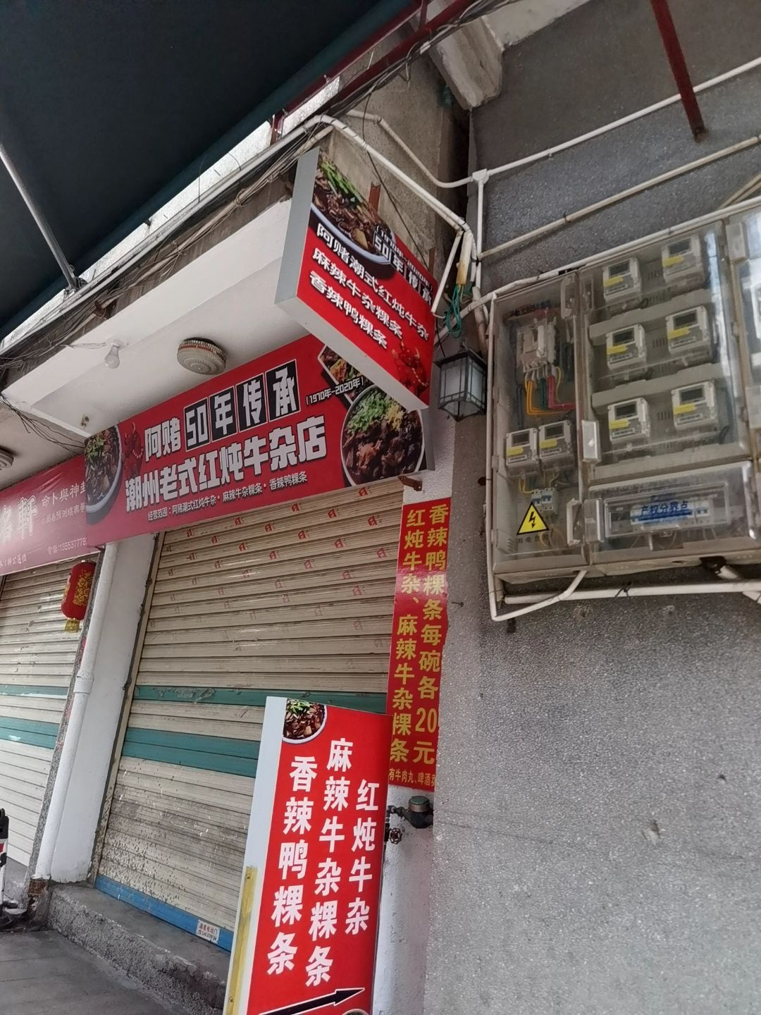 阿赌50年老式红炖牛杂店