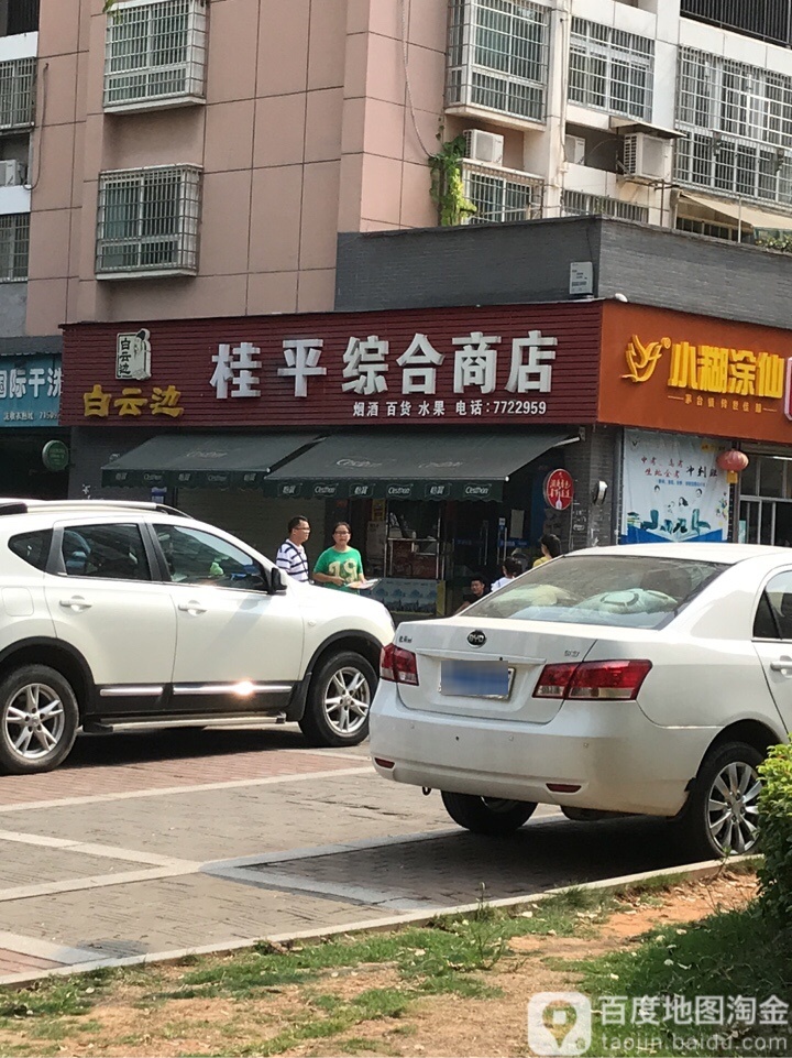 桂平综合商店