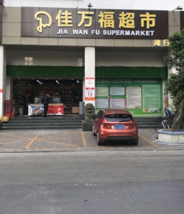 佳万福超市(湾仔店)