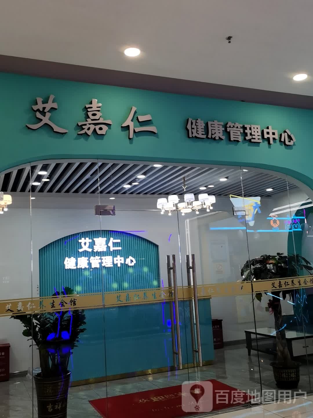 艾嘉仁健康管理中心(合浦万达广场店)