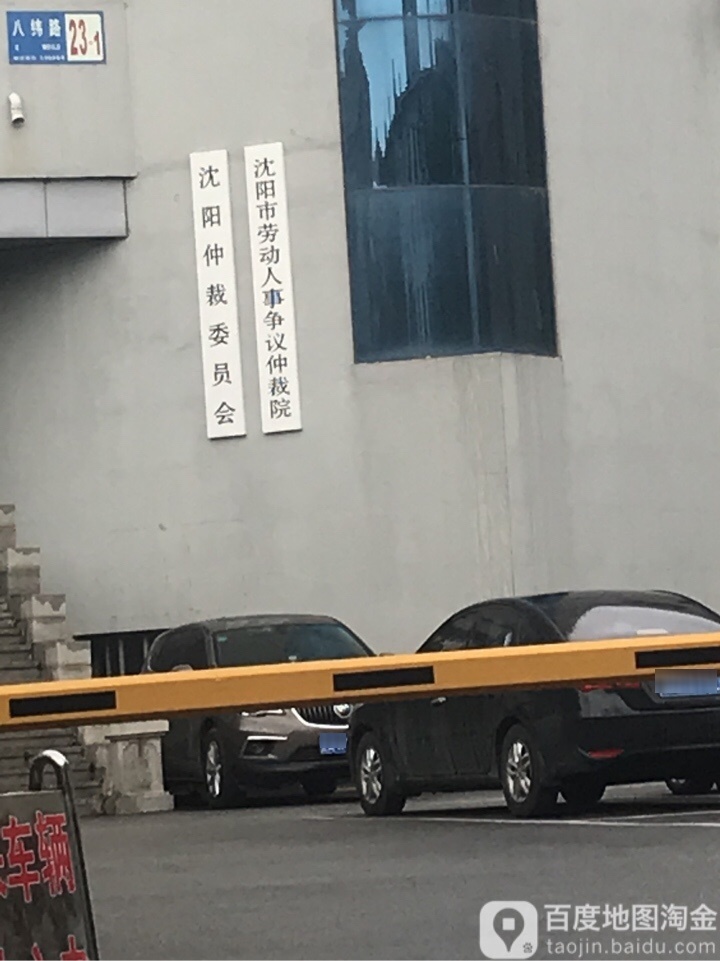 沈阳仲裁委员会