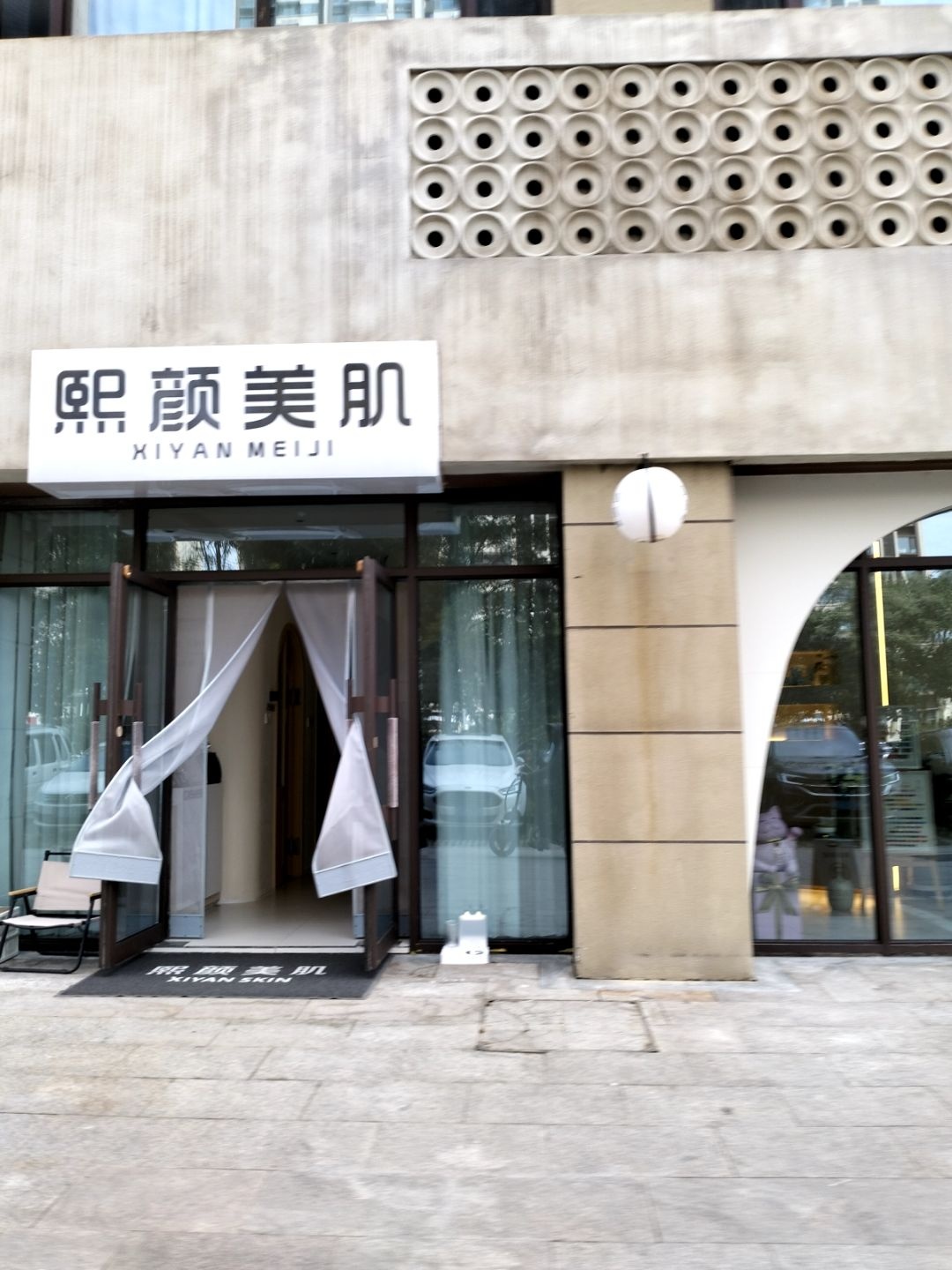 熙颜美肌(碧桂园店)