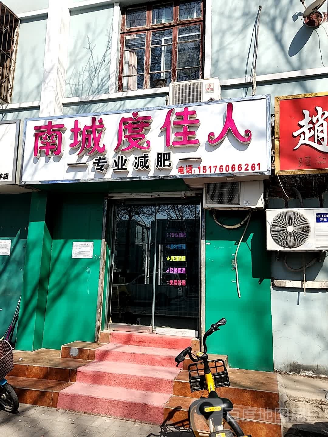 南城度家人专业减肥(农林路店)