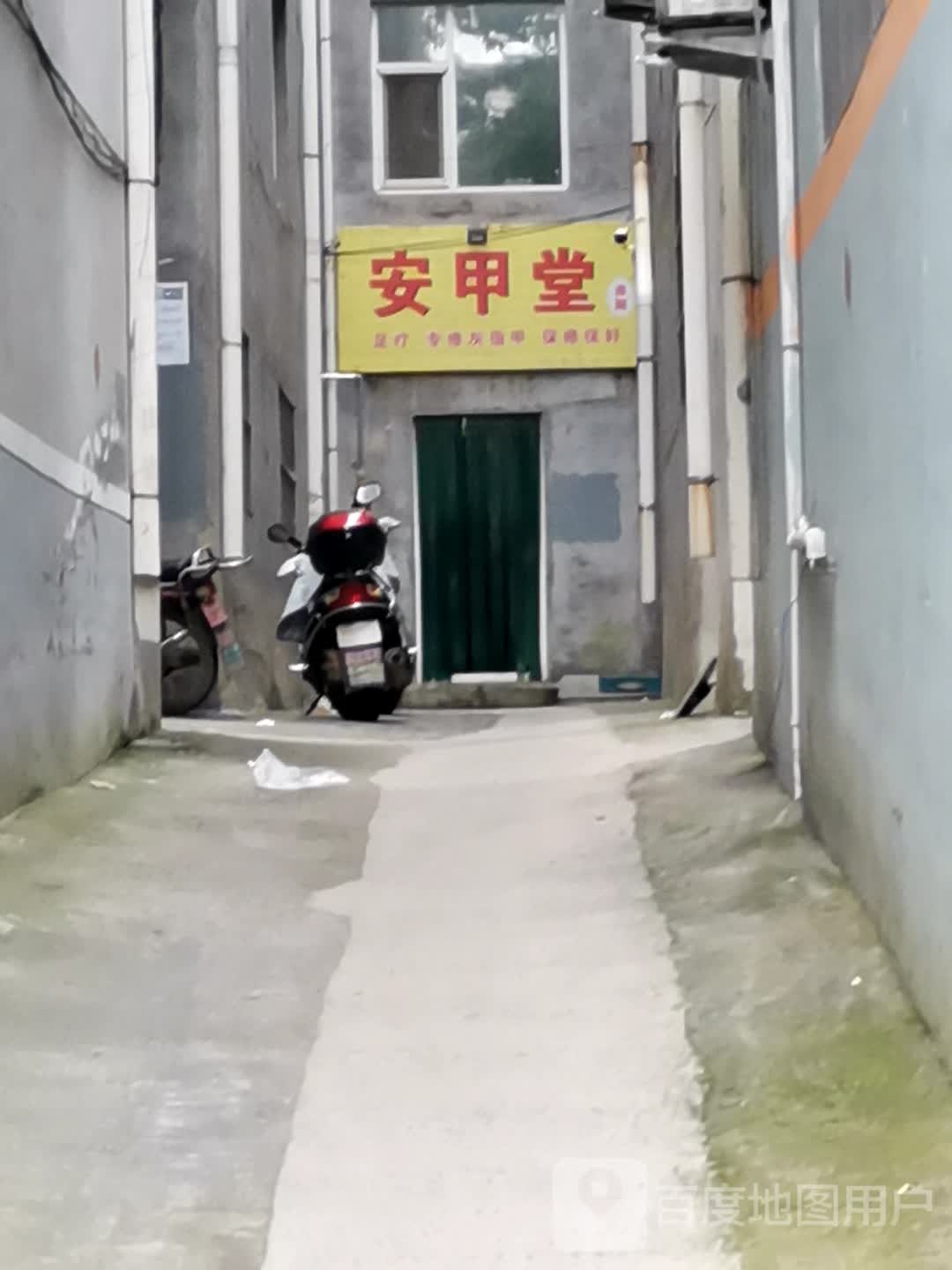 安甲堂(新阳西街店)