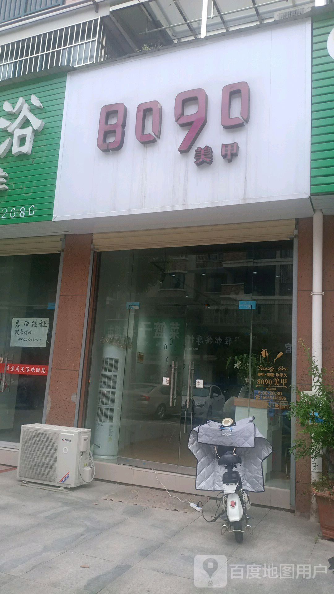 8090美甲(世纪花城商业街店)