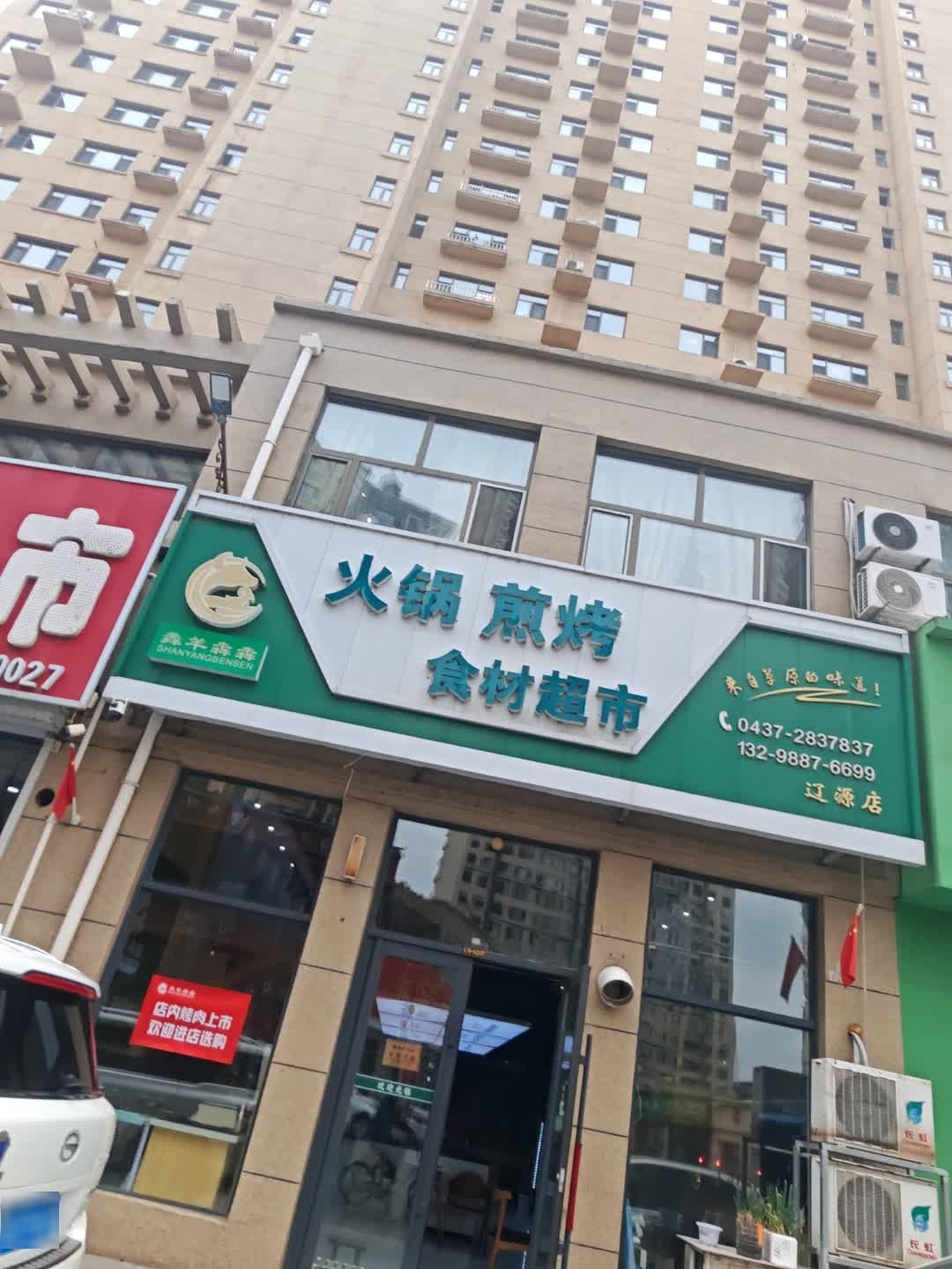 羴羊犇犇火锅煎烤食材超市(辽源店)