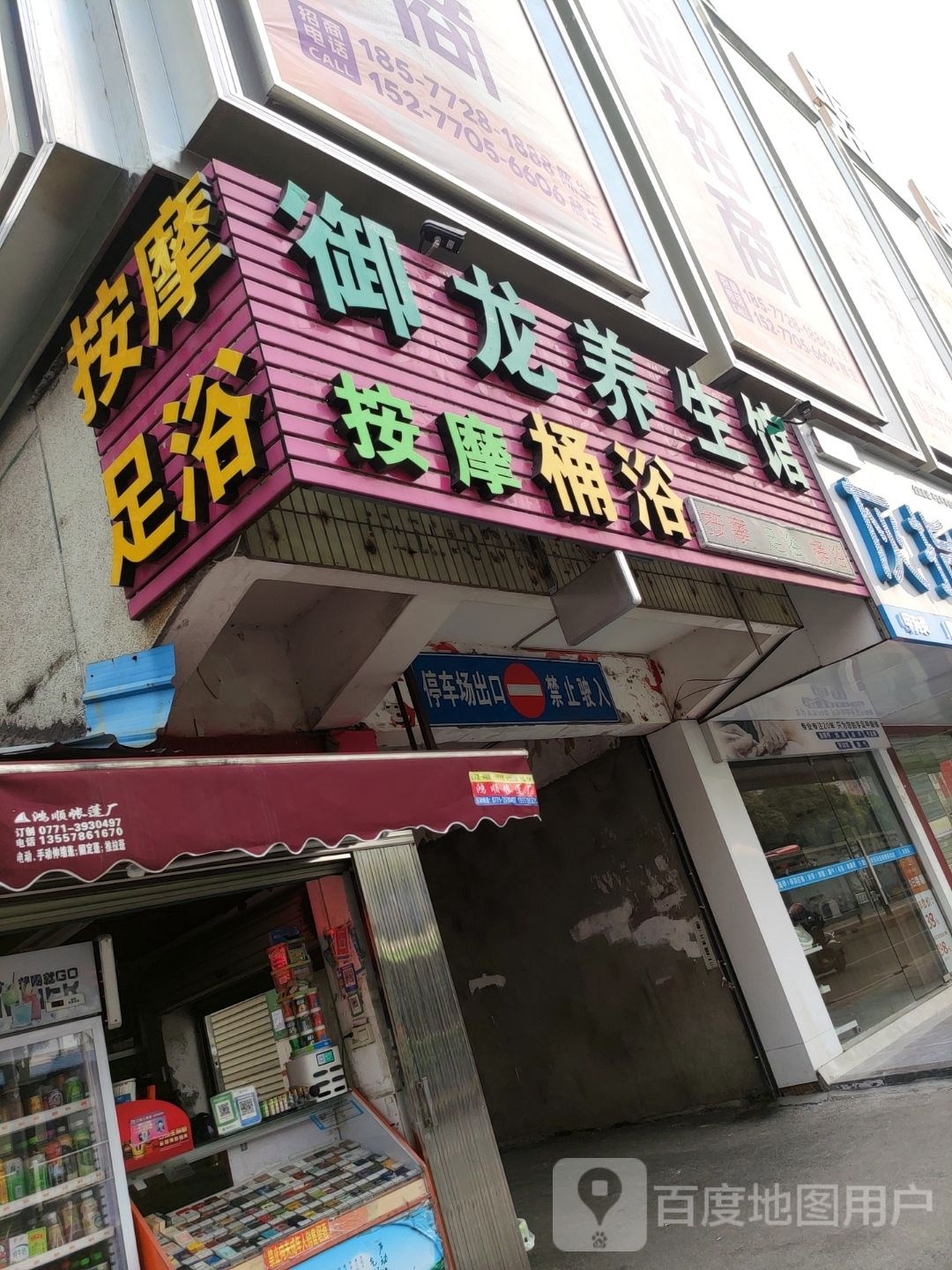 御龙养生馆(广西美博城北湖店)