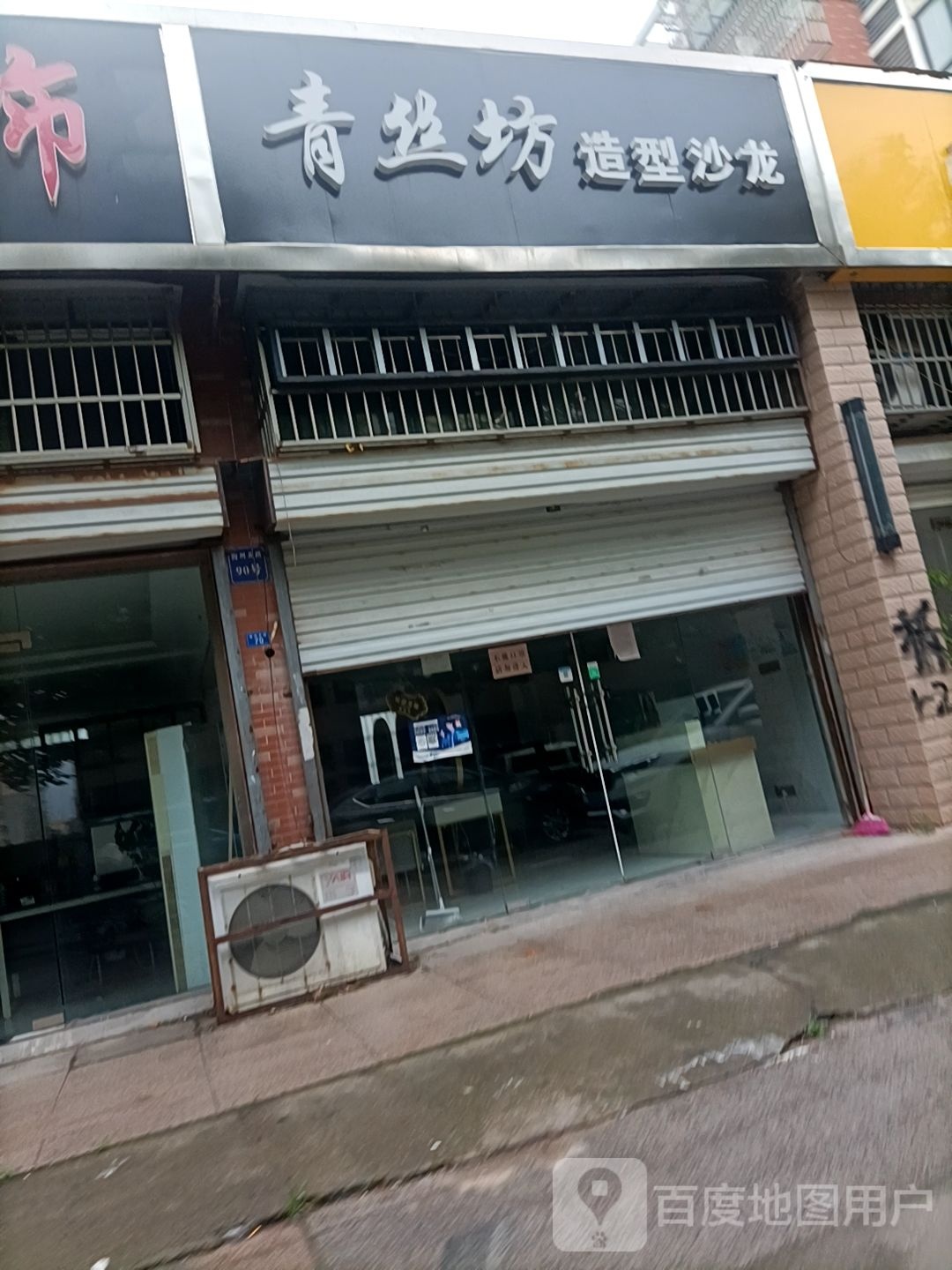 清丝坊造型沙龙