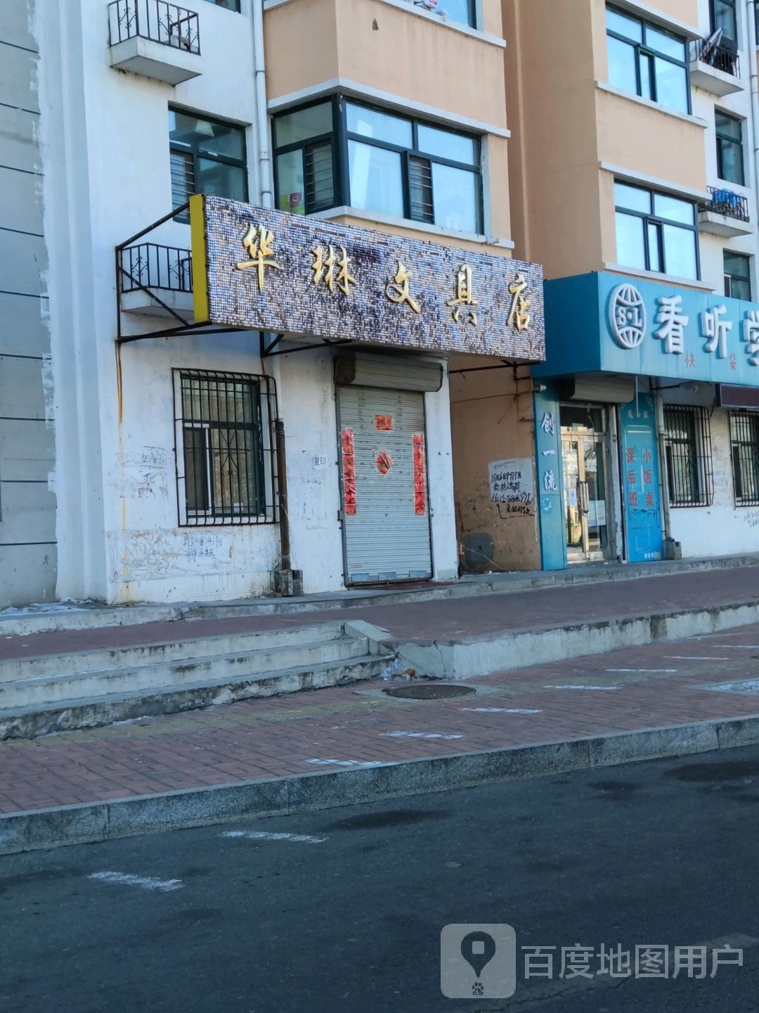 华琳文具店