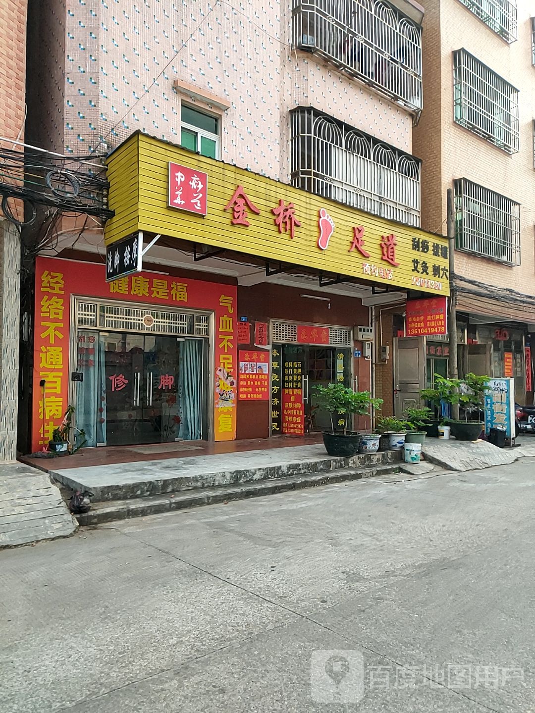 金桥足道(公园南街店)