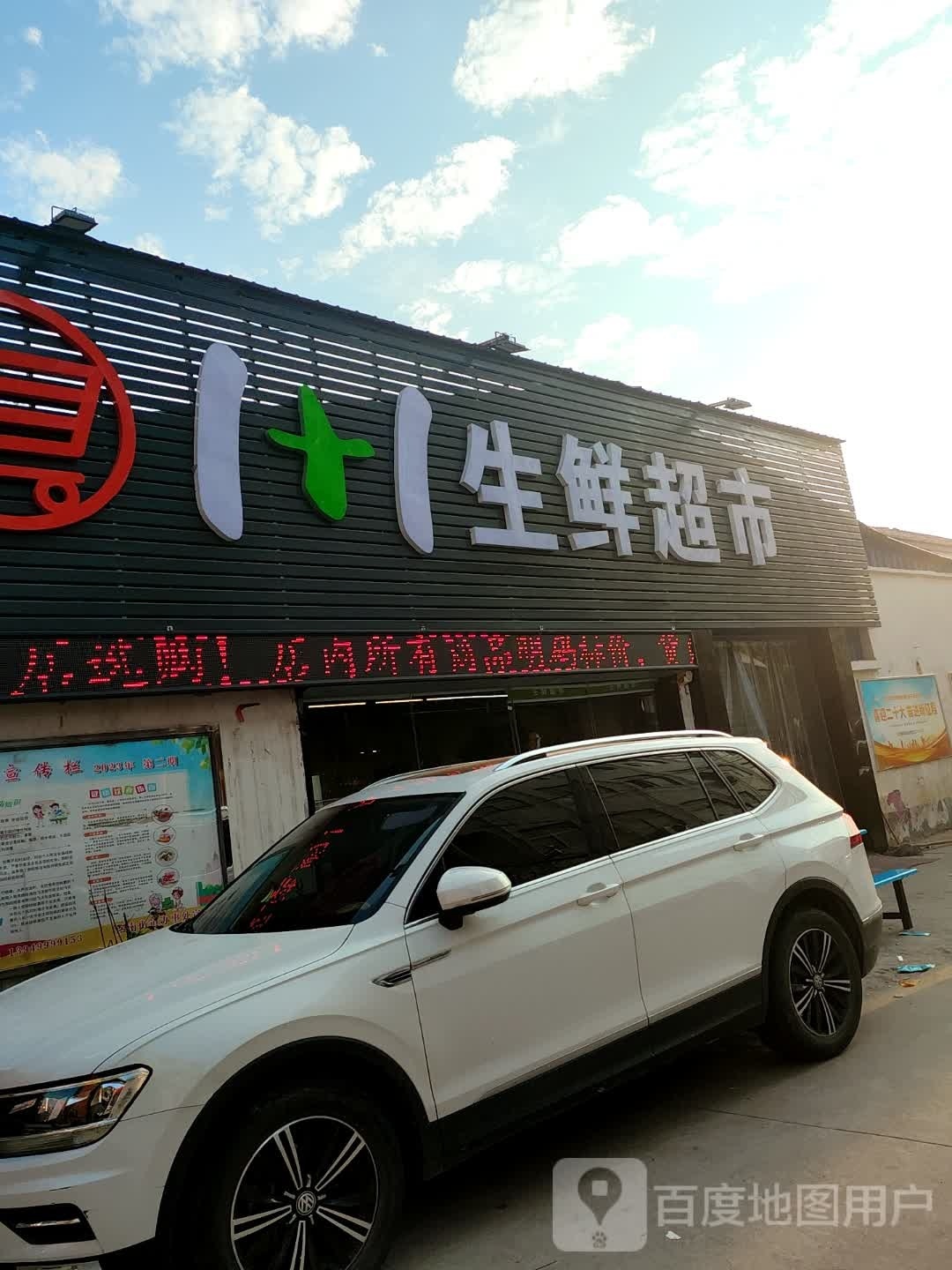 郸城县1+1生鲜超市(新华路店)