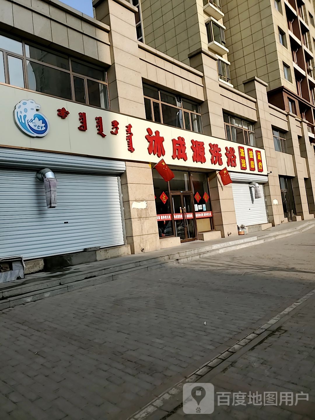 沐成源洗浴